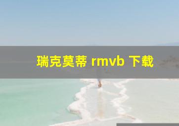 瑞克莫蒂 rmvb 下载